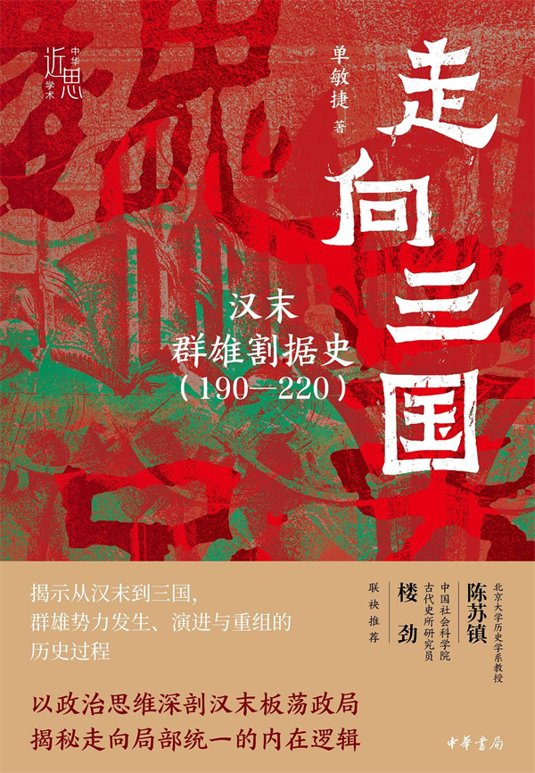 湃书单｜澎湃新闻编辑们在读的11本书：走向三国