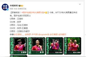 WTT沙特大满贯赛迎来收官，国乒包揽5项冠军图片