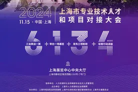 激发创新创业创造活力，上海市专业技术人才和项目对接大会创新呈现图片