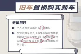 一图了解丨贵州省汽车置换（报废）更新补贴政策图片