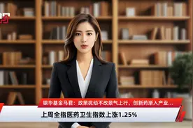 银华基金马君：政策扰动不改景气上行，创新药渐入产业收获期