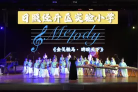 日照经开区实验小学将民乐与西洋乐器融入音乐课堂教学——《金戈铁马 ·  睥睨天下》图片