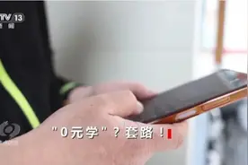 0元学配音、学书法？央视揭秘线上培训套路图片