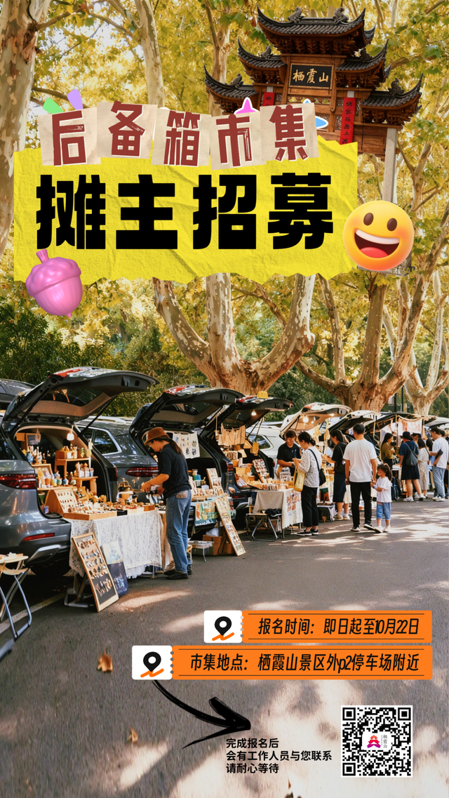 【摊主招募】这场市集藏着栖霞山最“暖”的秋