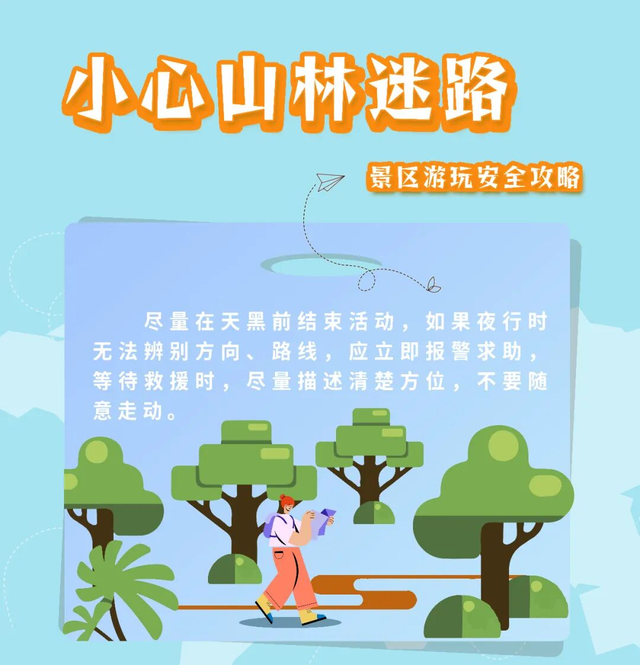 秋日登高好时节，安全事项记心间→