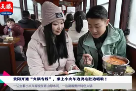 记者手记｜解锁乘着火车涮火锅的新奇体验图片