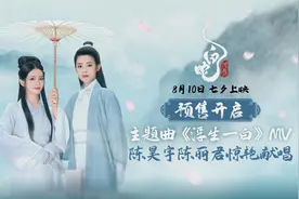 《白蛇：浮生》主题曲MV 陈昊宇陈丽君惊艳献唱视频封面