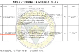 南京一大学食堂招博士？东南大学最新回应：系管理岗图片