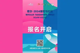 歌尔•2024潍坊马拉松开始报名，魅力运动拥抱人文地标图片