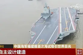 走向深海再添核心力量！中国海军福建舰首次海试吸引世界目光图片