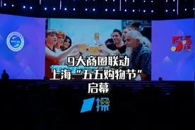 第六届上海“五五购物节”启幕！9大商圈联动 多元消费场景引热潮︱一探视频封面