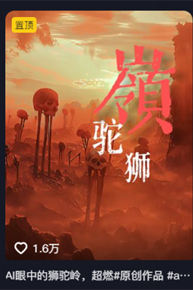 邪修是怎么用AI做爆款？一条视频播放540万，14天涨粉超17万！