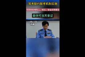 果然视频｜驾考科二科三、安全文明常识可联约联考，最快当天拿证图片