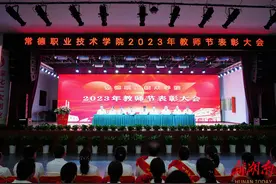 躬耕教坛 强国有我——常德职业技术学院2023年教师节表彰大会图片