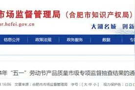 合肥市市场监督管理局关于2024年“五一”劳动节产品质量市级专项监督抽查结果的通报图片