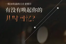 一组30年前的王庄老照片，有没有唤起你的儿时回忆？图片