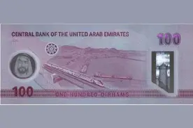 阿联酋纸币印上中国高铁动车组图片