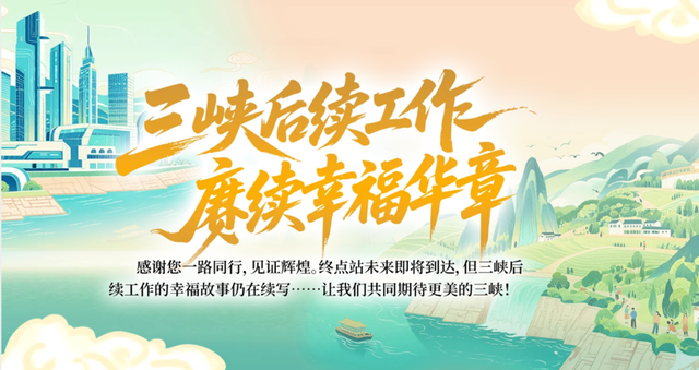 互动 | 穿越三峡的时光列车发车啦！