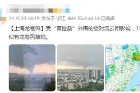 上海惊现龙卷风？官方通报→图片