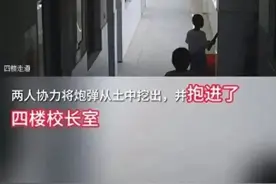 学生徒手挖出炮弹送进校长办公室，警方：太危险！已安全处置图片