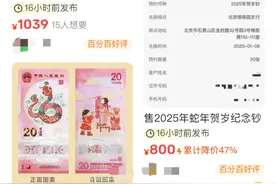 预约秒空！“蛇币”“蛇钞”未到手已热炒 二手市场最高溢价150%图片