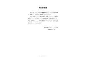 南京农业大学一学生冒充小学生诱骗女生“骑大马”？校方通报图片