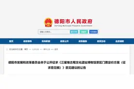 三星堆门票拟调整为120元，正公开征求意见图片