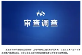 涉嫌严重违纪违法！上海市崇明区蔬菜科学技术推广站蔬菜技术科原科长杨忠被查图片
