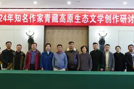2024年知名作家青藏高原生态文学创作研讨会召开 阿来发出生态文学创作倡议图片