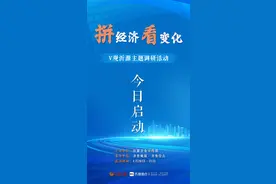 “拼经济 看变化——V观沂源”主题调研活动今日启动图片