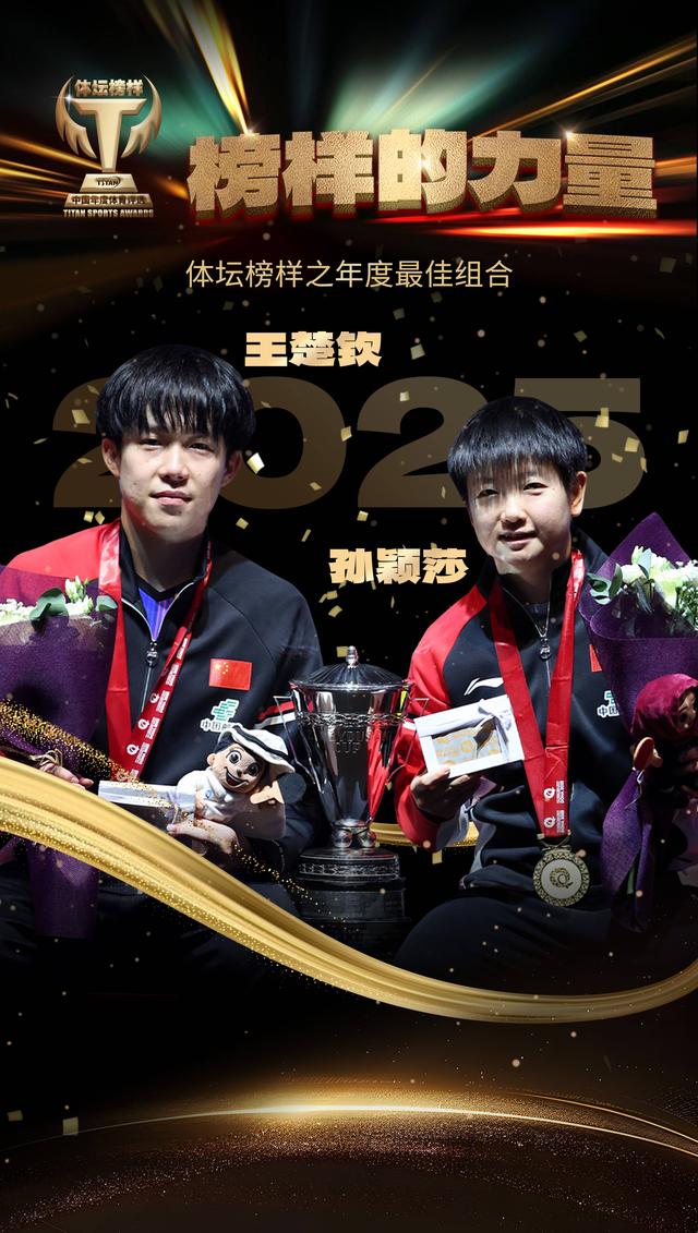 2025体坛榜样年度评选揭晓 王楚钦、孙颖莎分获最佳男女运动员