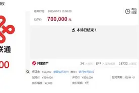尾号“0000000”手机号法拍！成交价70万元图片