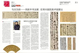 与古为新——芮新丰书法展在常州画院美术馆展出图片