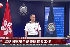 周一鸣履新香港警务处处长 维护国家安全是警队首要工作视频封面