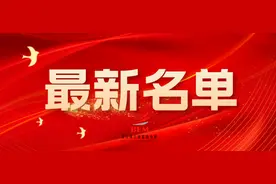 最新一批名单公布！看看都有谁上榜了？图片