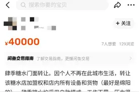 “疯长”的无人糖水铺被挂二手平台 不少卖家关店转让设备图片