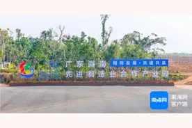 起跑即冲刺 开局即决战 | 广东海南先进制造业合作产业园内15个项目开工建设图片