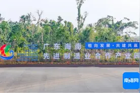 起跑即冲刺 开局即决战 | 广东海南先进制造业合作产业园内15个项目开工建设图片