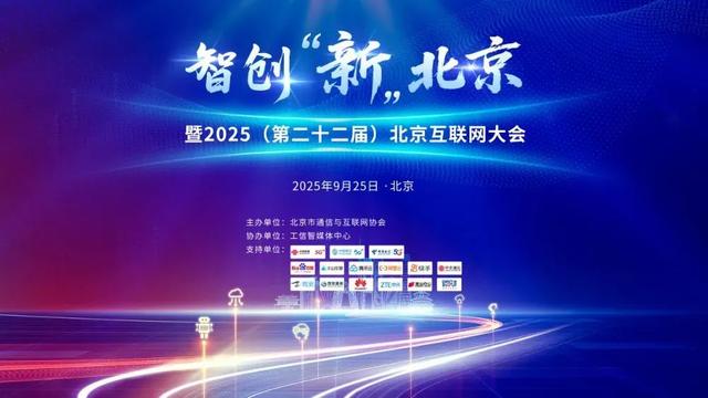 “AI赋能 新质北京”看这里→揭秘2025北京互联网大会