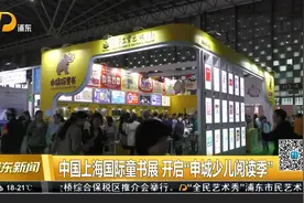 中国上海国际童书展 开启“申城少儿阅读季”视频封面