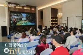 广西保利首个第五代服务体系发布图片