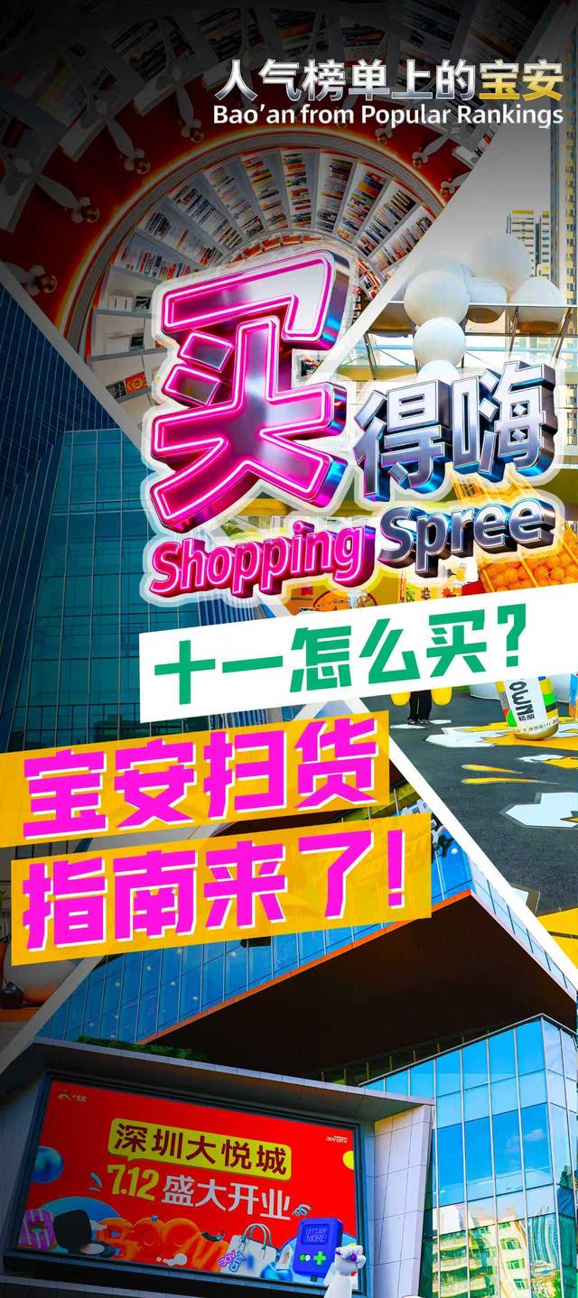 “十一”怎么买？宝安扫货攻略来了！