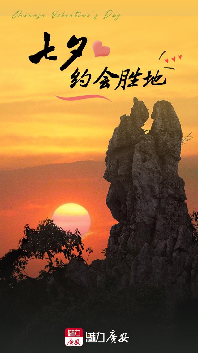 七夕丨广安7个约会胜地！甜蜜爆表