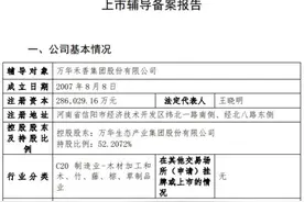 万华禾香集团启动上市图片