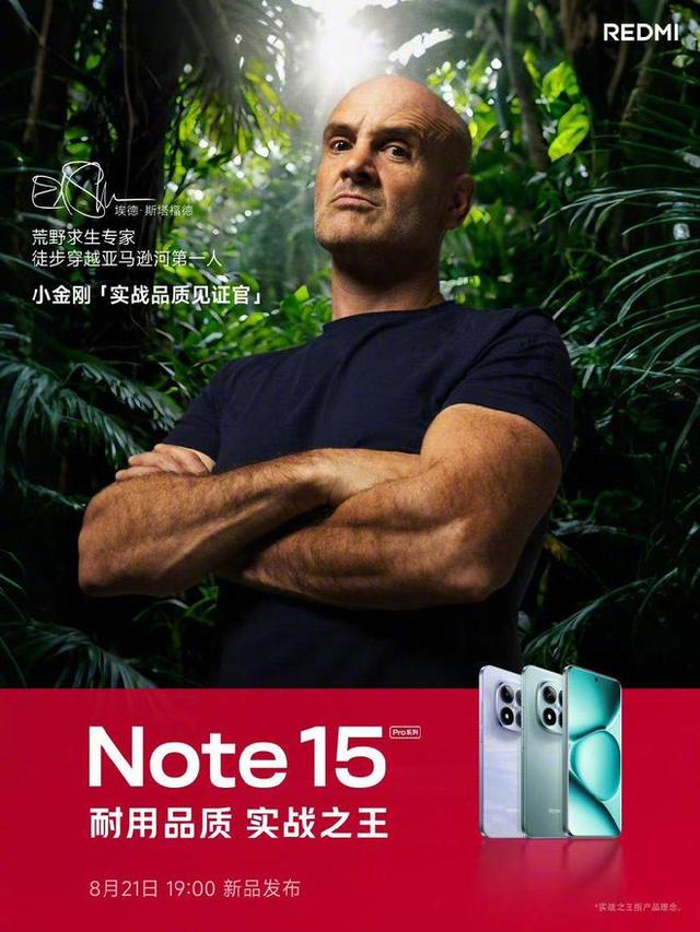 REDMI Note 15 Pro系列 8 月 21 日发布