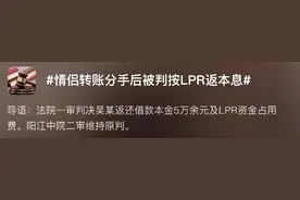情侣转账分手要还钱？这些“爱的法律”请了解图片