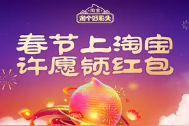 淘宝公布春晚互动玩法：许愿瓜分25亿元红包图片