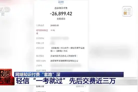 花26900元的“押题班”一题没中！网络知识付费“套路”有多深……图片
