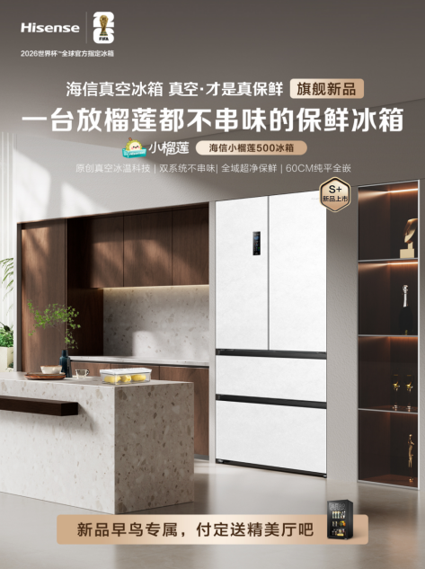 告别“冰箱味儿”！海信真空冰箱让家庭实现“榴莲自由”