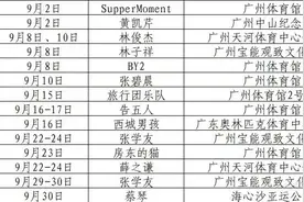 9月，林俊杰、薛之谦、张学友将到广州举办演唱会图片